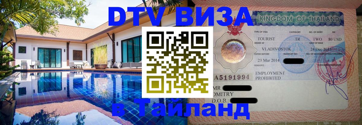 Электронная виза DTV в Тайланд 
