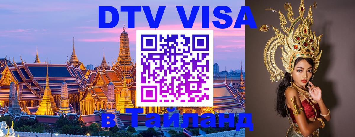 DTV Visa Тайланд купить 